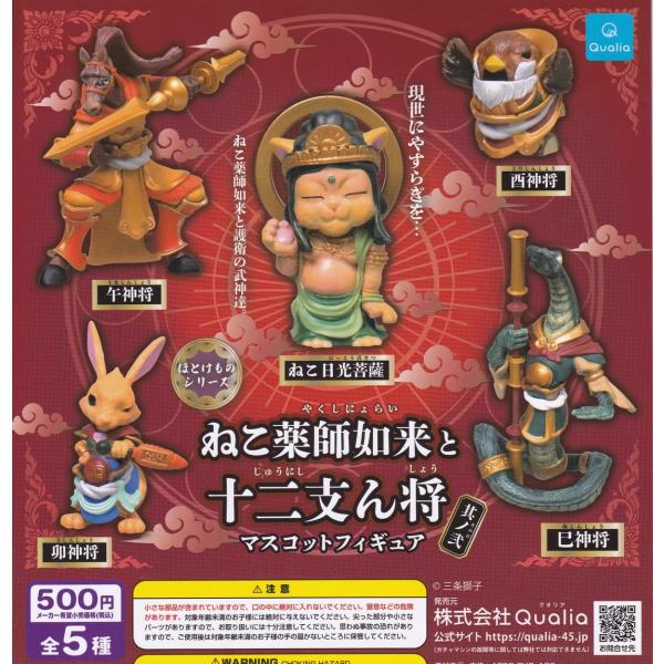 (在庫品) ほとけものシリーズ ねこ薬師如来と十二支ん将 マスコットフィギュア 其ノ弐 [全5種セッ...