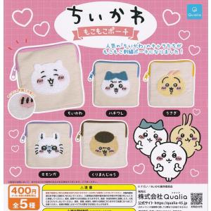 (在庫品）ちいかわ もこもこ ポーチ 全5種セット　ガチャガチャカプセルトイ