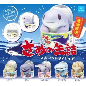 さめの缶詰 マスコットフィギュア 全6種セット ...の商品画像