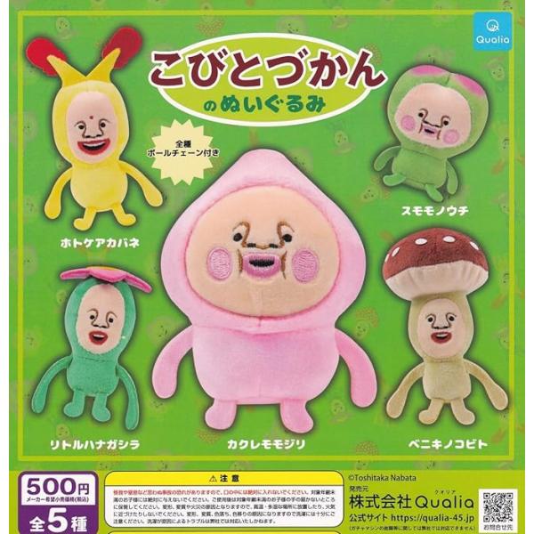 (在庫品)こびとづかんのぬいぐるみ 全5種セット