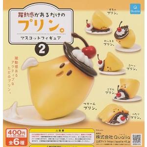 躍動感があるだけのプリン。マスコットフィギュア2...の商品画像