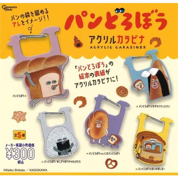 パンどろぼう アクリルカラビナ [全5種セット(フルコンプ)] ガチャガチャ カプセルトイ