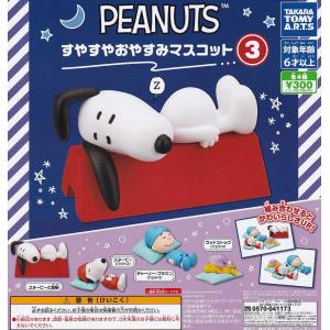 (在庫品）PEANUTS スヌーピー すやすやおやすみマスコット3 全4種セット