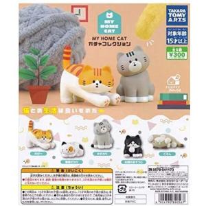 （在庫品）MY HOME CAT ガチャコレクション 全5種セット（発売予定：2021年2月）