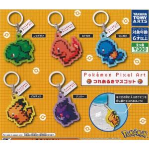 Pokemon Pixel Art つれあるきマスコット 全5種セット フルコンプ ポケットモンスター ポケモン ガチャガチャ カプセルトイ タカラトミーアーツ