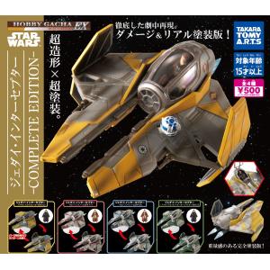 ホビーガチャEX スター・ウォーズ ジェダイ・インターセプター COMPLETE EDITION 全4種セット フルコンプ ガチャガチャ カプセルトイ