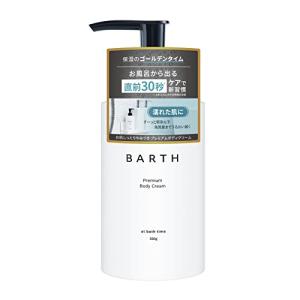 BARTH バース プレミアム ボディクリーム (濡れた肌に使う 美容液級 べたつかない 高保湿 ベルガモットの香り インバス ボディミルク ナイアシ｜yuyuyu