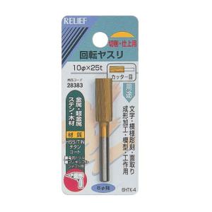 リリーフ(RELIFE) 回転ヤスリ 金属用 直径10×25mm 28383