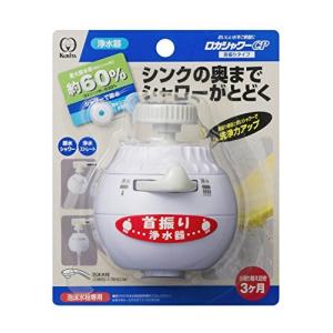 クリタック 浄水蛇口 ロカシャワーCP 首振りタイプ RSCPSW-3061