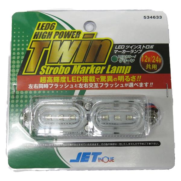 ジェットイノウエ(Jet Inoue) LEDツインストロボマーカー 24V グリーン 534633