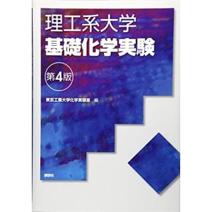 理工系大学基礎化学実験第4版 (KS化学専門書)｜yuyuyu