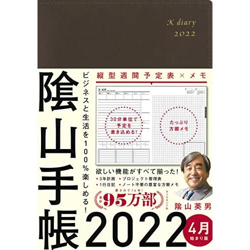 ビジネスと生活を100%楽しめる! 陰山手帳2022 4月始まり版(茶)