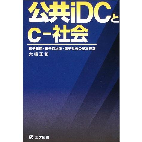 公共iDCとc‐社会―電子政府・電子自治体・電子社会の基本理念