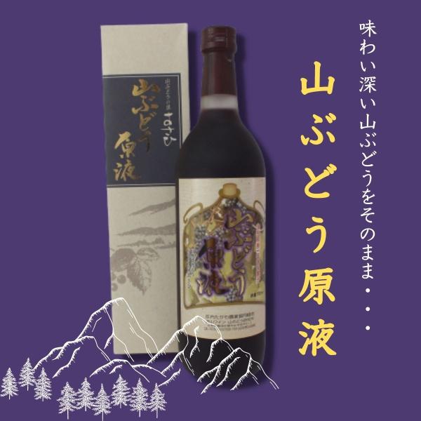 山ぶどう原液　720ml 毎日の健康 維持に。山形県 鶴岡産 山ぶどう100％ 保存料不使用