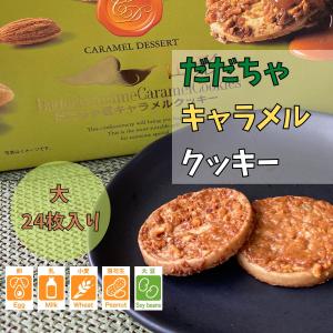 だだちゃキャラメルクッキー 大 24枚入り 山形県産だだちゃ豆使用｜yuzafunsaisai
