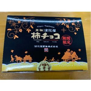 浪花屋製菓 柿チョコ ホワイト柿チョコ カフェオレ柿チョコ 3つの柿チョコの詰合せBOX 5g×15袋