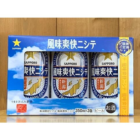 新潟限定ビイル サッポロ風味爽快ニシテ 350ml 3本セット