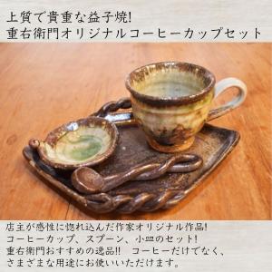 重右衛門(じゅうえもん)こだわりの益子焼コーヒーカップセット(唯一無二作家オリジナルの逸品) 至福のコーヒータイムのお供に!贈答用にも!/秋田県湯沢市小安峡｜yuzawamarugoto