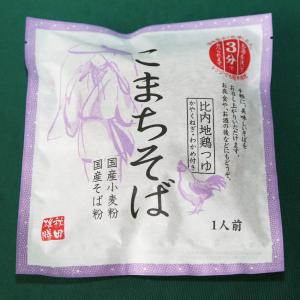 【即席そば】　こまちそば　即席麺なのにスープまで本格派!　お湯を注ぐだけ!　国産そば粉・小麦使用