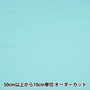 【数量5から】 生地 『コスチュームツイル 幅約150cm アクア CPT2000-72AQ』