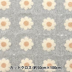 生地 『クロシェ風ニットカットクロス 約50cm×100cm ブロックマーガレット グレー 150-1634-A1』｜yuzawaya