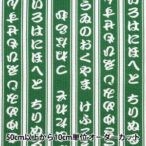 【数量5から】 生地 『リップル お気に入りシリーズ いろはにほへと MOWR-12』