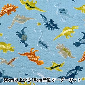 【数量5から】 生地 『リップル 恐竜 サックス 38115-6D』