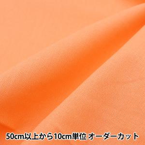 【数量5から】 生地 『カラーシーチング無地 キャロット YSC22125-301』