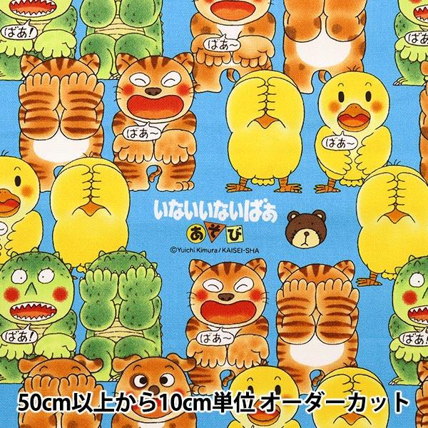 【数量5から】 生地 『オックス いないいないばああそび サックス A490-1A』