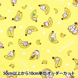 【数量5から】 生地 『オックス ばなにゃ ランダムドット イエロー BANANYA-A-YL』