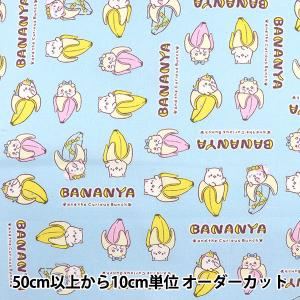 【数量5から】 生地 『オックス ばなにゃ ブロック サックス BANANYA-B-SX』