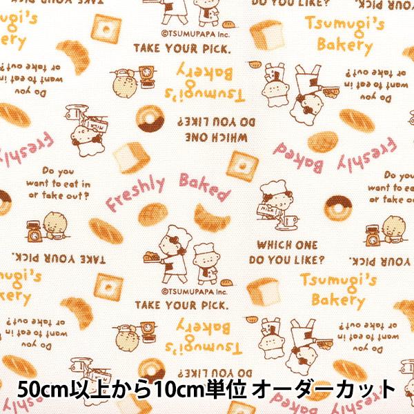 【数量5から】 生地 『オックス つむぱぱ テキストベーカリー ホワイト TPF-02W』