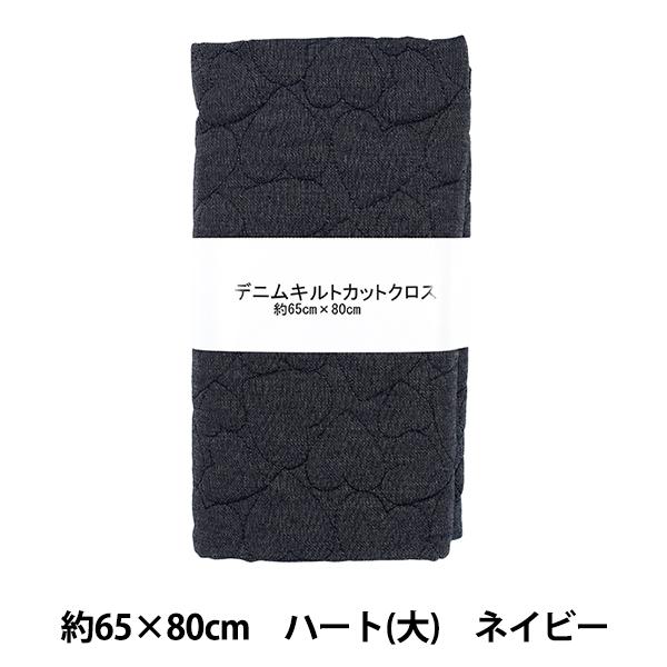 生地 『デニムキルトカットクロス ハート大 約65×80cm ネイビー CQ-DE-HB-NV』