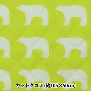 生地 『kippis(キッピス) ナイロンキルト カットクロス 約105cm×50cm シロクマ ライム CQKPNY-06-F』｜yuzawaya