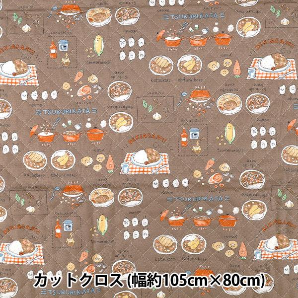 生地 『カラフルキャンバス オックスキルト カレーライス カットクロス 約105×80cm ブラウン...
