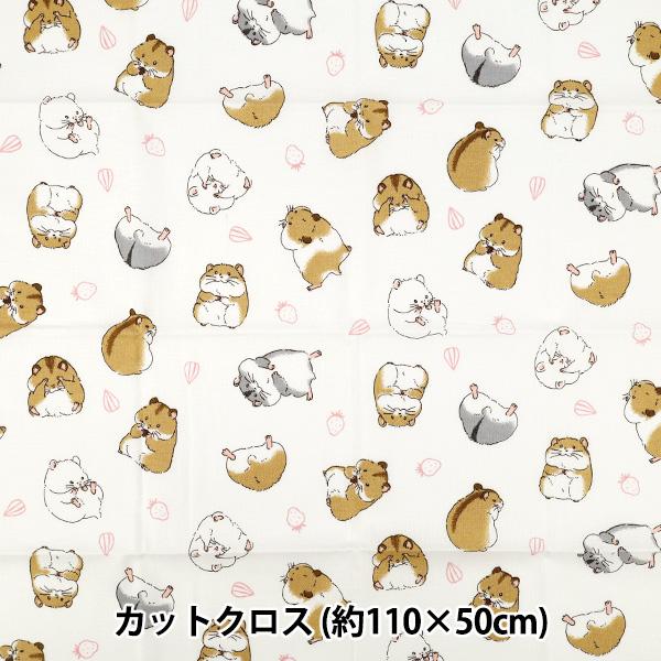 生地 『シーチング ハムスター カットクロス 約110cm×50cm アイボリー C-AP55903...