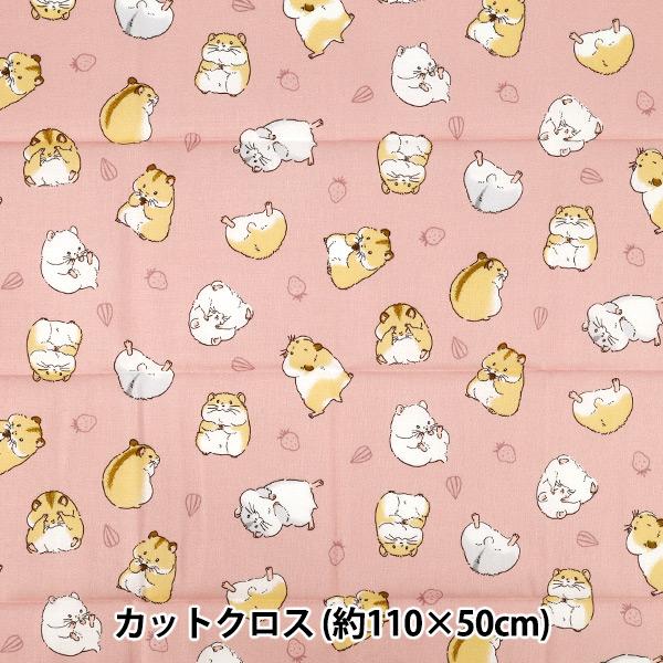 生地 『シーチング ハムスター カットクロス 約110cm×50cm ピンク C-AP55903-2...