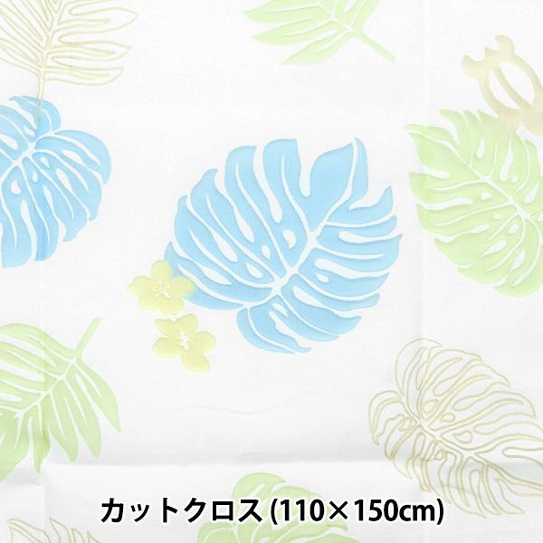 生地 『オパール カットクロス 約110cm×150cm モンステラ柄 C-RAM-OBDNO10』