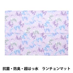 既製品 『抗菌・防臭・超はっ水 ランチョンマット リボンチェック パープル NN-LM-RI-PU』 【ユザワヤオリジナル】