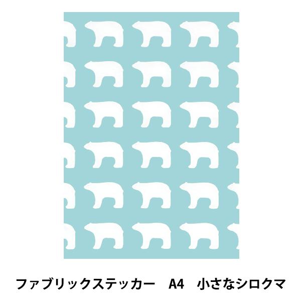 生地 『kippis ファブリックステッカー カットクロス(A4) 小さなシロクマ KPFS-04』