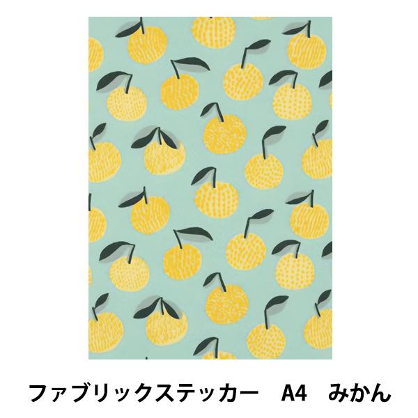 生地 『kippis ファブリックステッカー カットクロス(A4) みかん KPFS-05』