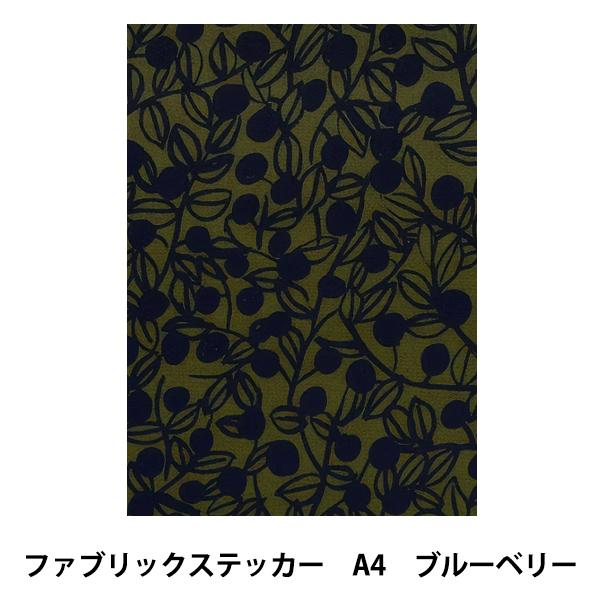 生地 『kippis ファブリックステッカー カットクロス(A4) ブルーベリー KPFS-06』