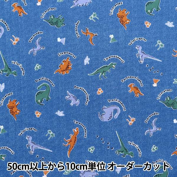 【数量5から】 生地 『オックス お気に入りシリーズ イノセントダイナソー ブルー MOWF-159...