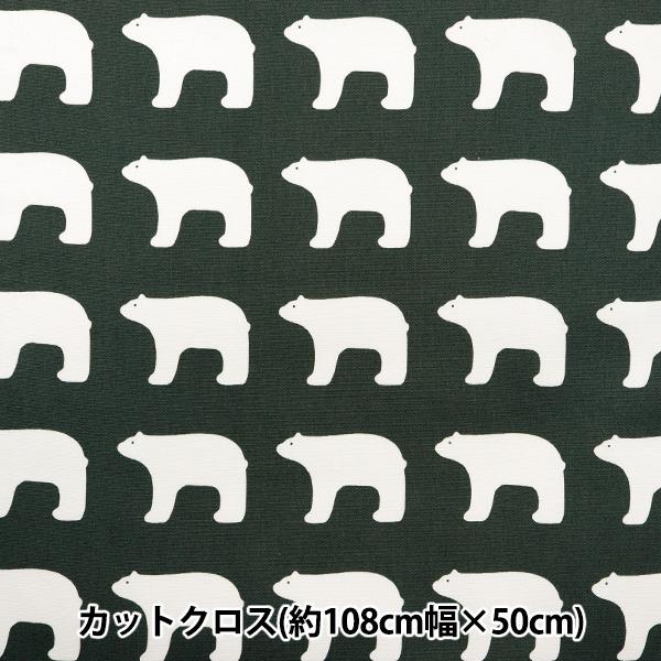 生地 『kippis (キッピス) オックス カットクロス 約108×50cm シロクマ ダークグレ...