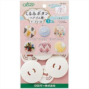 ボタンプレート 『くるみボタン・ヘアゴム用 サークル40 3個入 58-654』 Clover クロ...