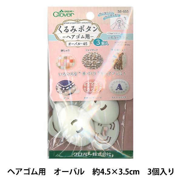 ボタンプレート 『くるみボタン・ヘアゴム用 オーバル45 3個入 58-655』 Clover クロ...