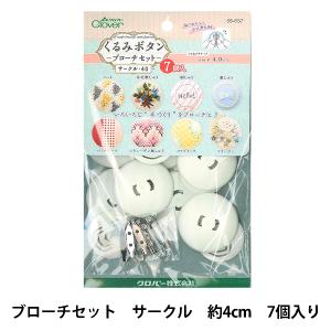 ボタンプレート くるみボタン ブローチセット サークル40 7個入 58 657 Clover クロバー ユザワヤ 通販 Paypayモール