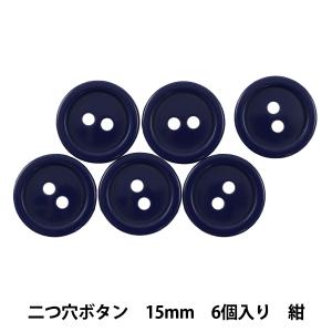 ボタン 『二つ穴ボタン 15mm 6個入り 紺 PYTD20-15』｜yuzawaya