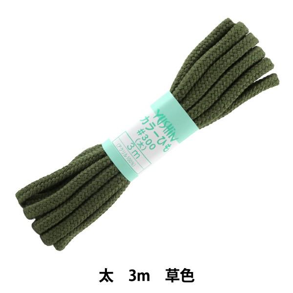 手芸ひも 『カラーひも 太 約7mm幅×3m 草色 F300-15』 YUSHIN 遊心【ユザワヤ限...