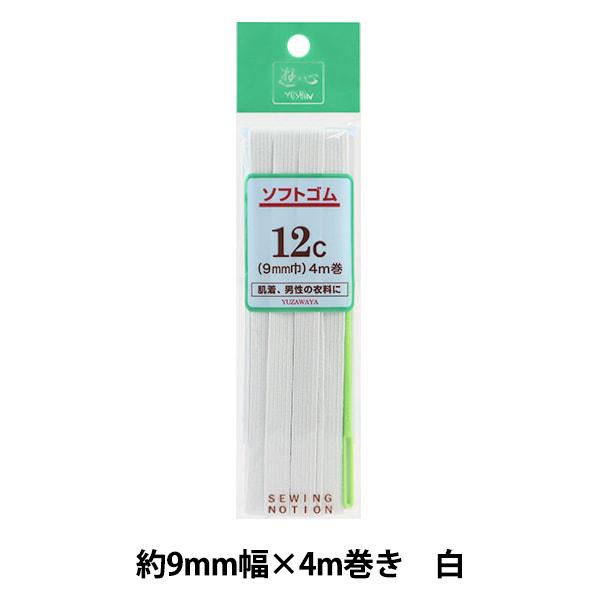 ゴム 『ソフトゴム 12コール4m巻 白 UG-023』 YUSHIN 遊心【ユザワヤ限定商品】